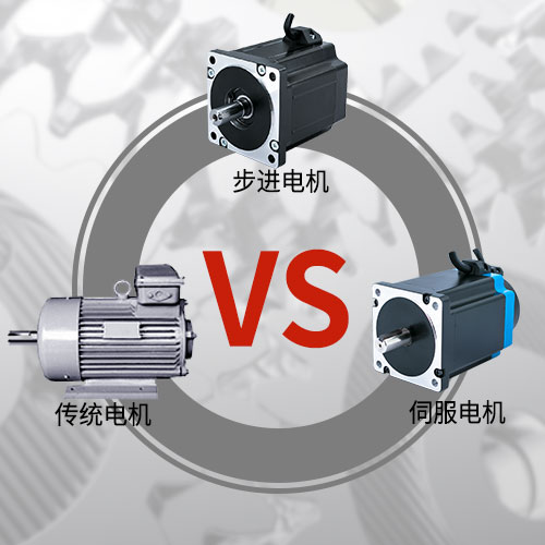 傳統(tǒng)電機，步進電機，伺服電機的區(qū)別和選用原則
