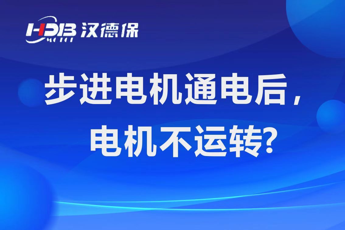 為什么步進電機通電后，電機不運行？