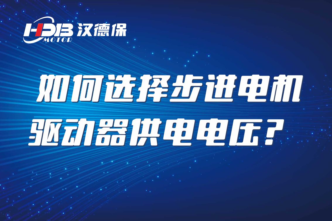 如何選擇步進(jìn)電機(jī)驅(qū)動器供電電壓？