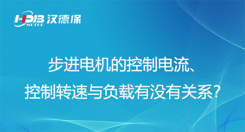 步進(jìn)電機(jī)的控制電流、控制轉(zhuǎn)速與負(fù)載有沒有關(guān)系？