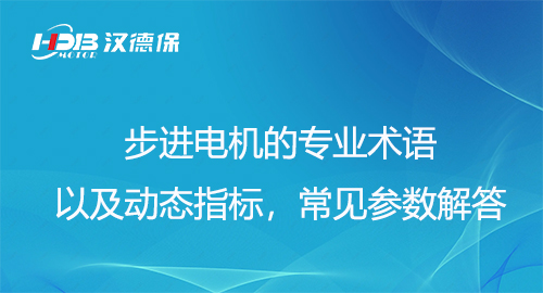 步進電機的專業(yè)術(shù)語以及動態(tài)指標，常見參數(shù)解答