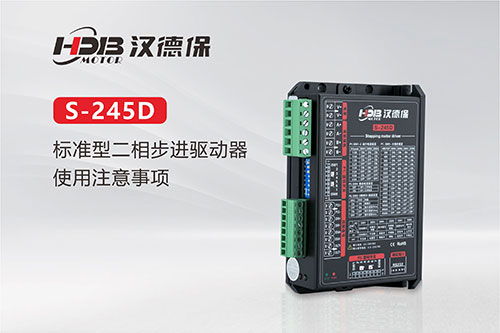 S-245D標(biāo)準(zhǔn)型二相步進(jìn)驅(qū)動器使用注意事項(xiàng)