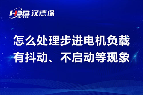 怎么處理步進(jìn)電機(jī)負(fù)載有抖動、不啟動等現(xiàn)象