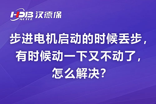 步進(jìn)電機(jī)啟動的時(shí)候丟步，有時(shí)候動一下又不動了，怎么解決？