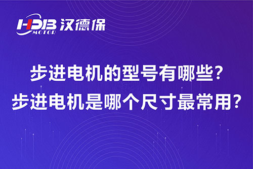 步進(jìn)電機(jī)的型號(hào)有哪些？步進(jìn)電機(jī)是哪個(gè)尺寸最常用？