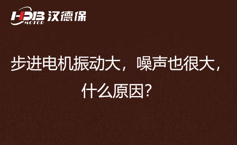 步進(jìn)電機(jī)振動(dòng)大，噪聲也很大，什么原因？
