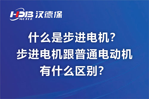什么是步進電機？步進電機跟普通電動機有什么區(qū)別？