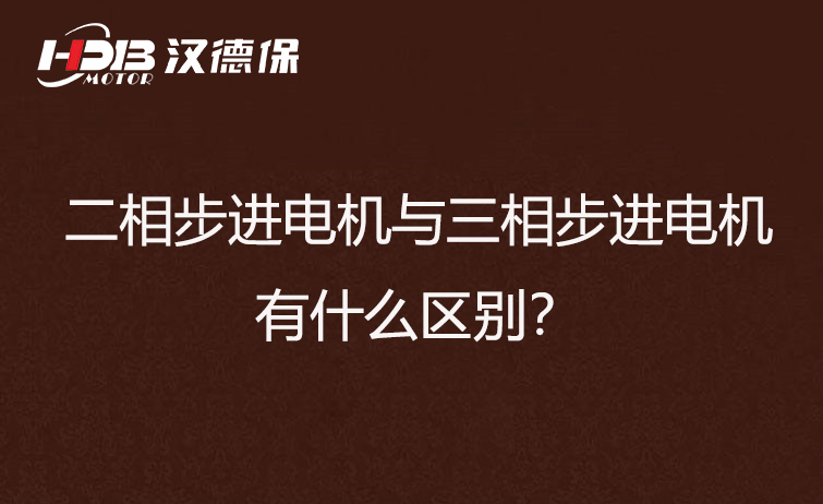 二相步進(jìn)電機(jī)與三相步進(jìn)電機(jī)有什么區(qū)別？差異在哪里？