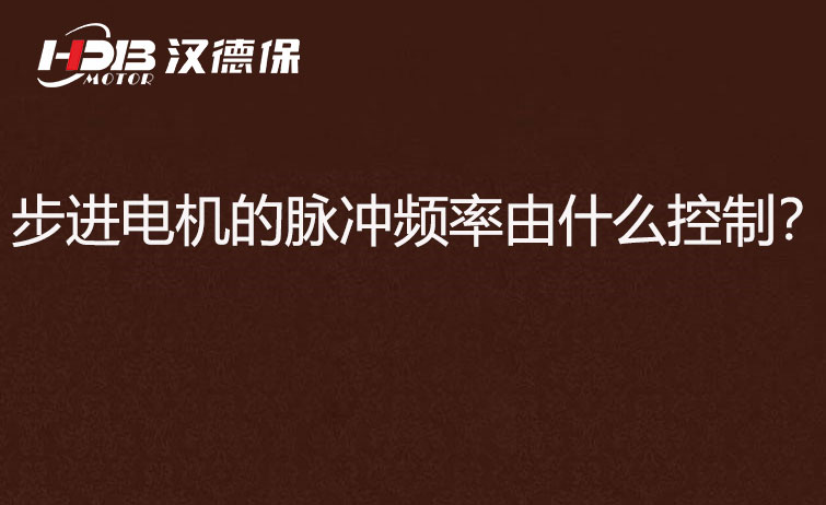步進(jìn)電機(jī)的脈沖頻率由什么控制？怎么控制脈沖頻率？