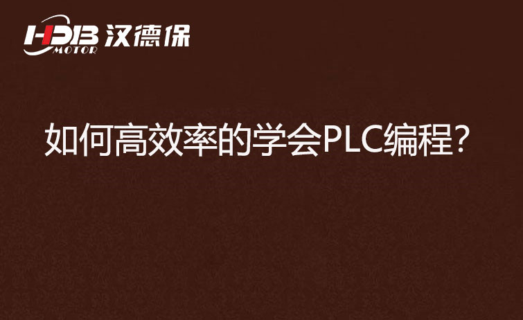 如何高效率的學(xué)會PLC編程？