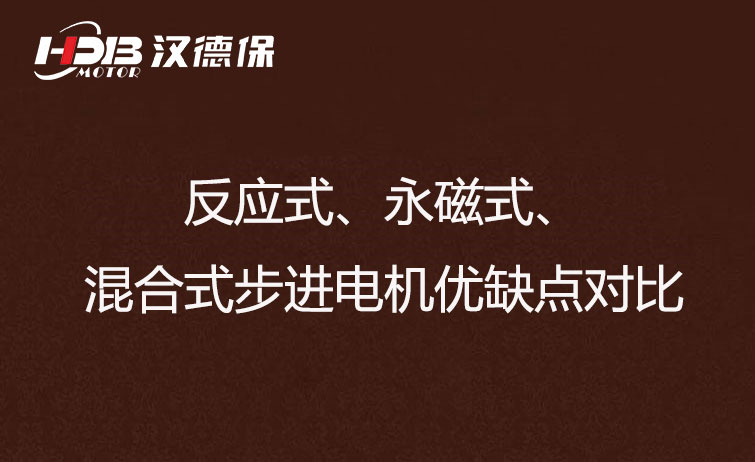 反應(yīng)式、永磁式、混合式步進(jìn)電機(jī)優(yōu)缺點(diǎn)對(duì)比