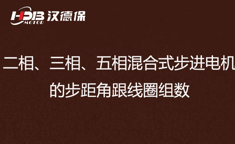 二相、三相、五相混合式步進(jìn)電機(jī)的步距角跟線圈組數(shù)