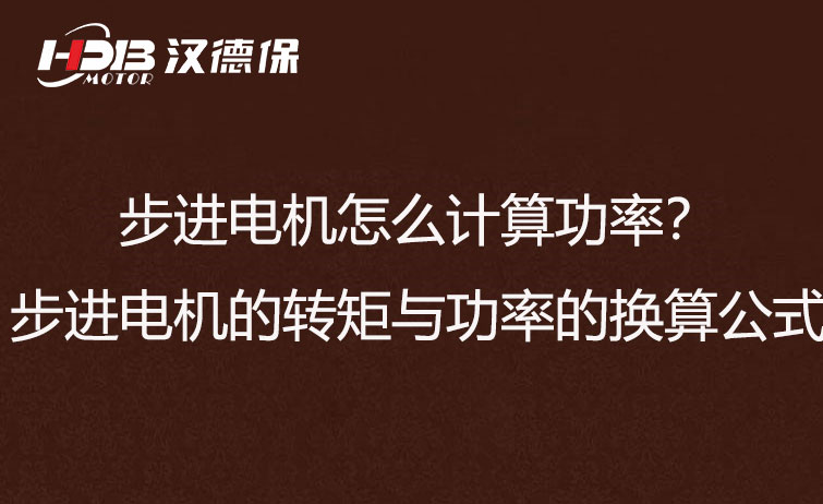 步進(jìn)電機(jī)怎么計(jì)算功率？步進(jìn)電機(jī)的轉(zhuǎn)矩與功率的換算公式