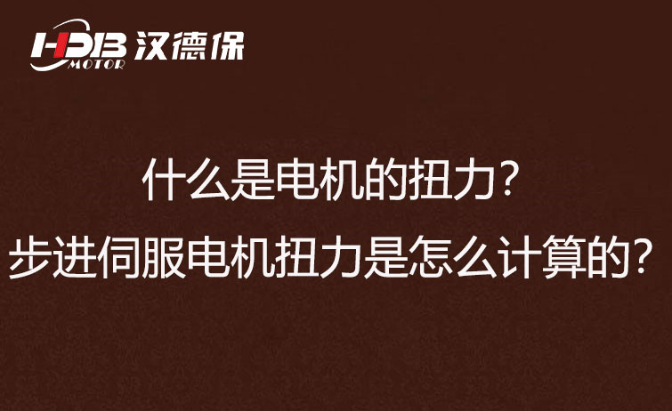 什么是電機(jī)的扭力？步進(jìn)伺服電機(jī)扭力是怎么計(jì)算的？