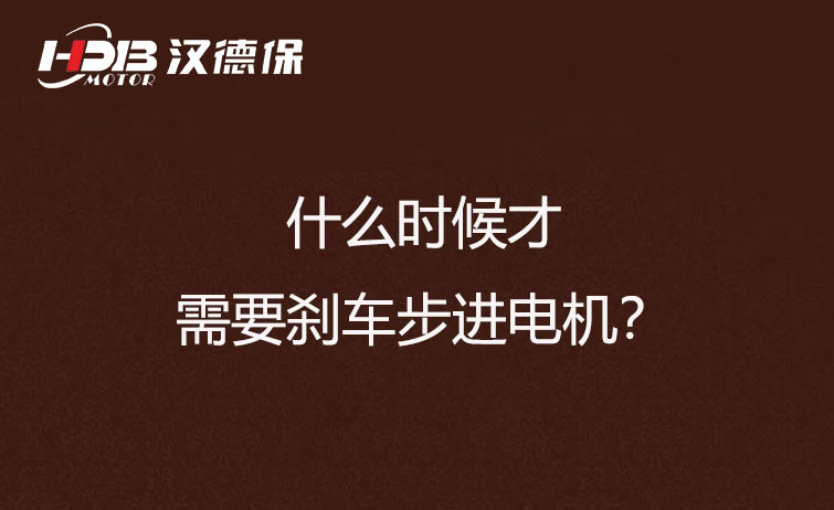 什么時(shí)候才需要?jiǎng)x車步進(jìn)電機(jī)？