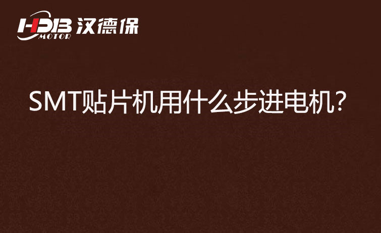 SMT貼片機(jī)用什么步機(jī)電機(jī)？