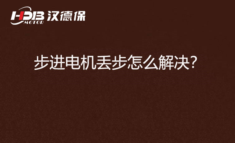 步進(jìn)電機(jī)丟步怎么解決？