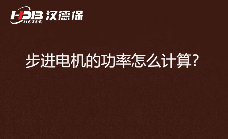 步進(jìn)電機(jī)的功率怎么計(jì)算？