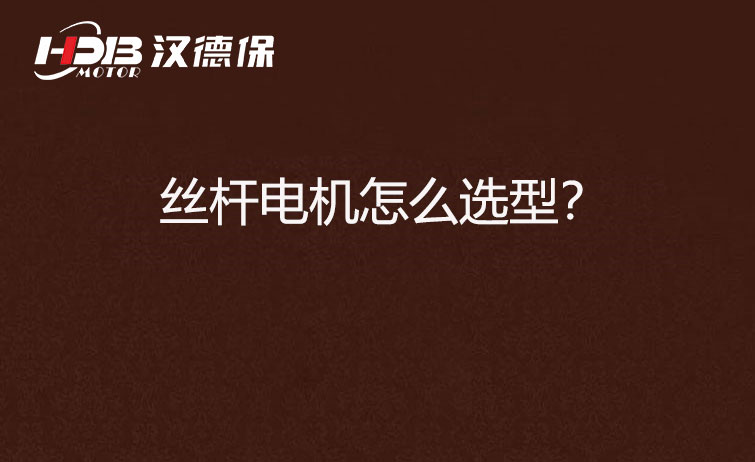 絲桿電機(jī)怎么選型？