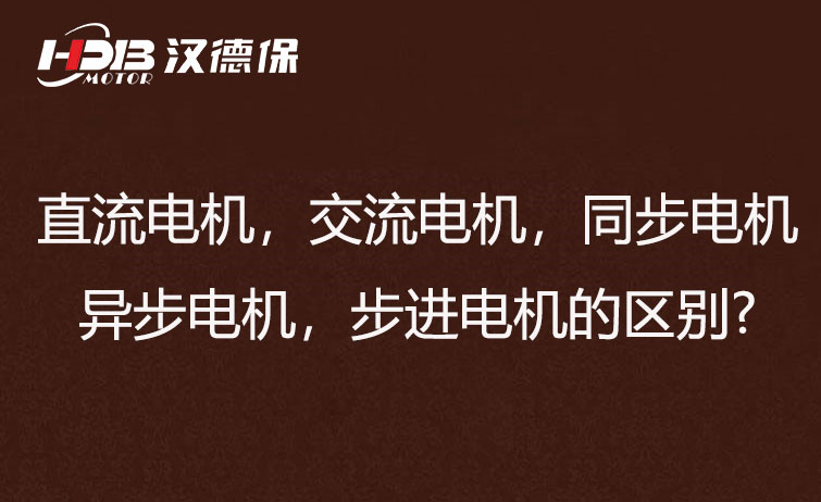直流電機(jī)，交流電機(jī)，同步電機(jī)，異步電機(jī)，步進(jìn)電機(jī)的區(qū)別?