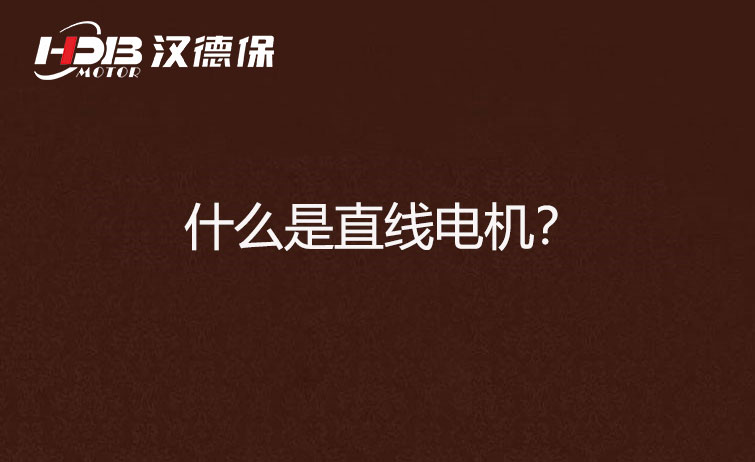 什么是直線電機(jī)？