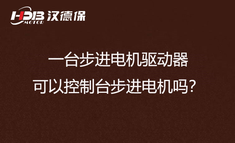 一臺(tái)步進(jìn)電機(jī)驅(qū)動(dòng)器可以控制臺(tái)步進(jìn)電機(jī)嗎？