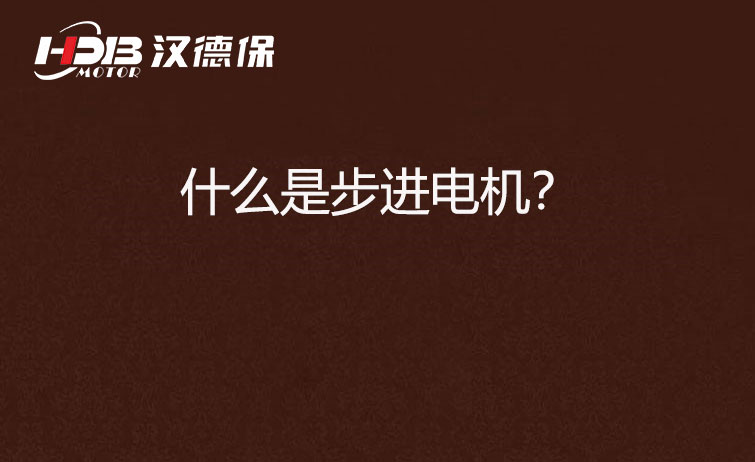 什么是步進(jìn)電機(jī)？