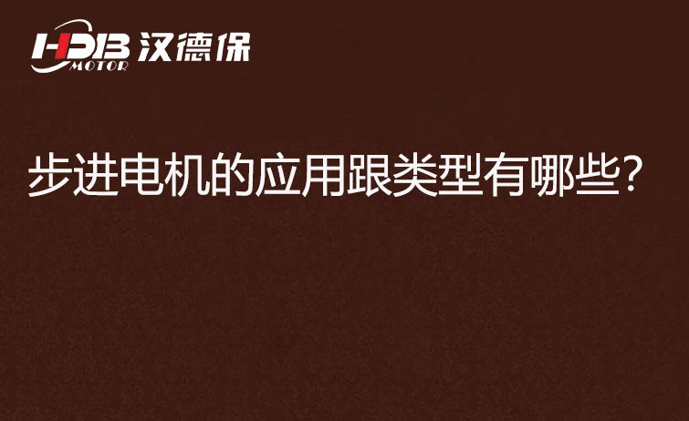 步進電機的應(yīng)用跟類型有哪些？