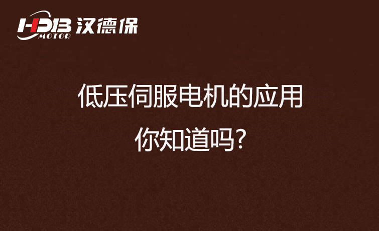 低壓伺服電機(jī)的應(yīng)用，你知道嗎?